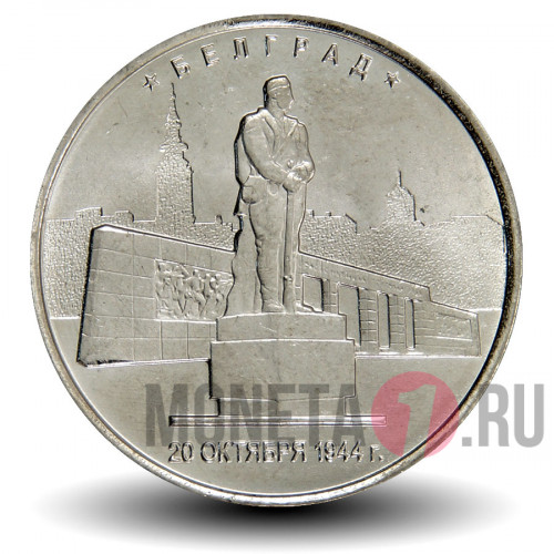 5 рублей 2016 года - Белград - Монумент воинам-освободителям