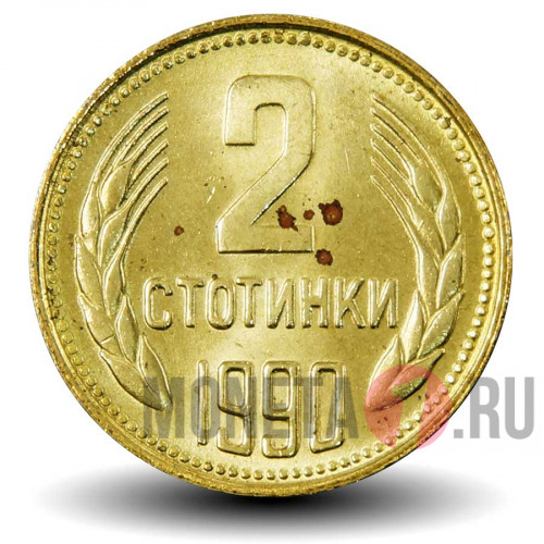 2 стотинки 1990 года - Болгария