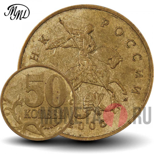 50 копеек 2006 года - ММД - магнит - Россия