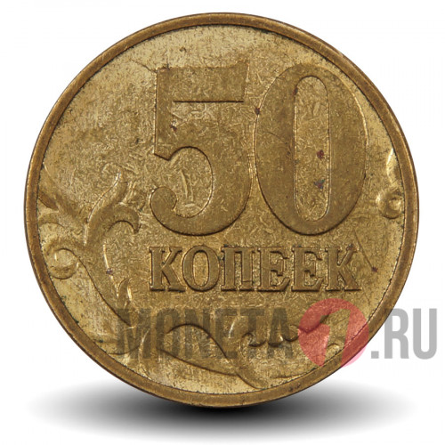 50 копеек 2006 года - ММД - магнит - Россия