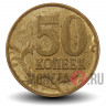 50 копеек 2006 года - ММД - магнит - Россия