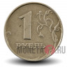 1 рубль 1997 года - ММД - Россия