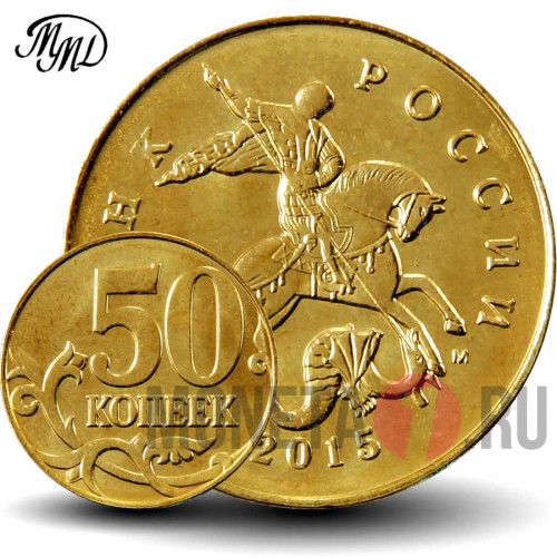 50 копеек 2015 года - Россия - ММД