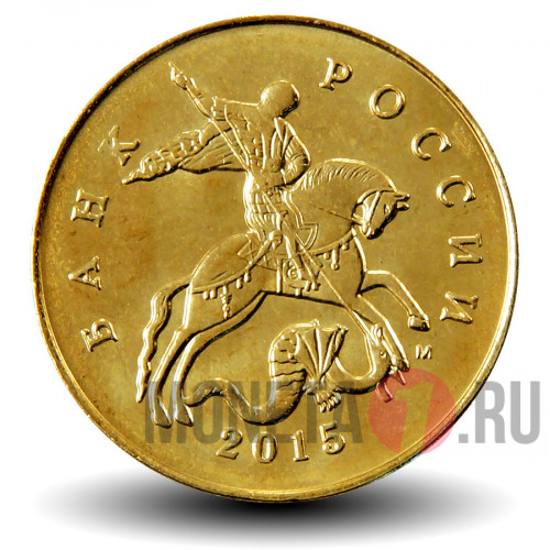 50 копеек 2015 года - Россия - ММД