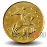 50 копеек 2015 года - Россия - ММД