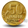 50 копеек 2015 года - Россия - ММД