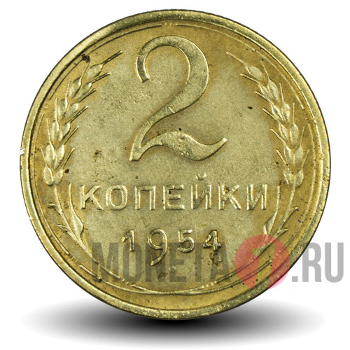 2 копейки 1954 года - СССР
