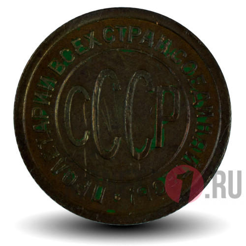 Полкопейки (1/2) 1925 года - СССР