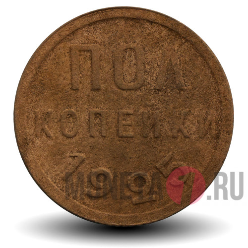 Полкопейки (1/2) 1925 года - СССР
