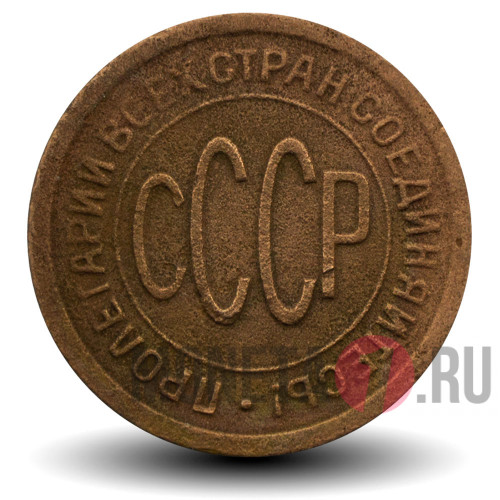Полкопейки (1/2) 1925 года - СССР
