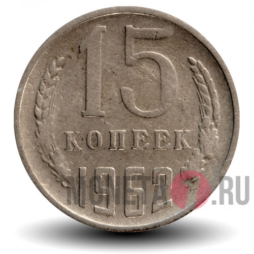 15 копеек 1962 года - СССР