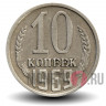 10 копеек 1969 года СССР