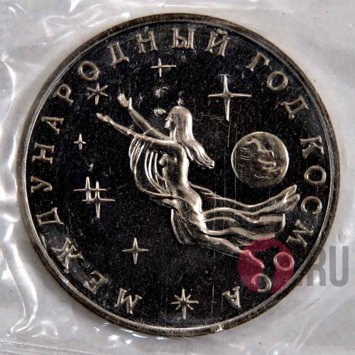 3 рубля 1992 года - Международный год космоса - Банк России