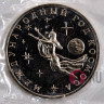 3 рубля 1992 года - Международный год космоса - Банк России