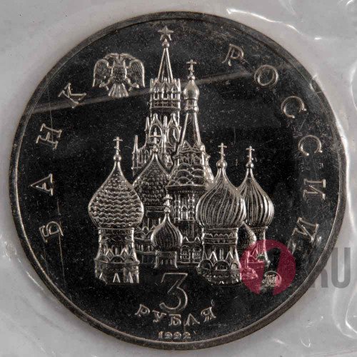 3 рубля 1992 года - Международный год космоса - Банк России