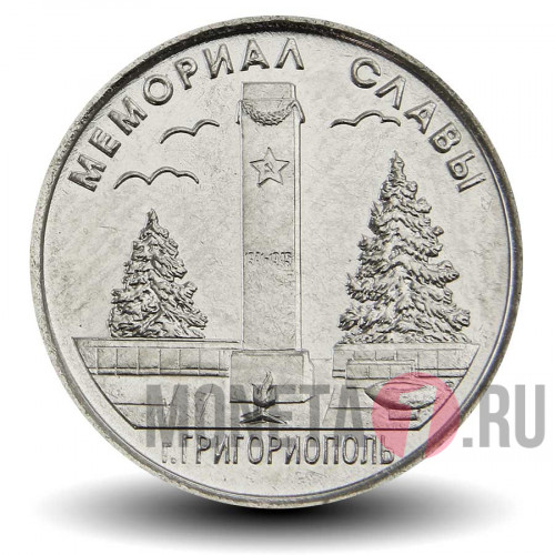 1 рубль 2017 года - Мемориал славы в Григориополе - Приднестровье