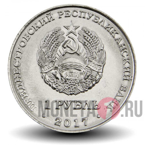 1 рубль 2017 года - Мемориал славы в Григориополе - Приднестровье