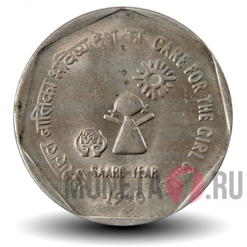 1 рупий 1990 года - Год СААРК - Защита девушек - Индия