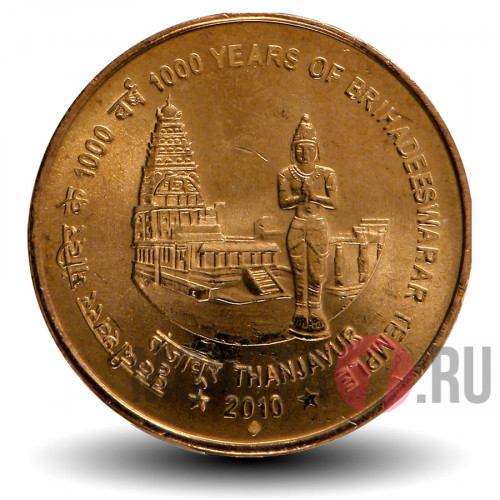 5 Rupees 2010 - 1000 летие храма Брихадесварар