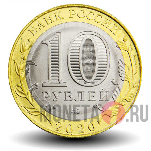 10 рублей 2020 года - Рязанская область - Биметалл