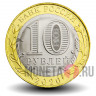 10 рублей 2020 года - Рязанская область - Биметалл