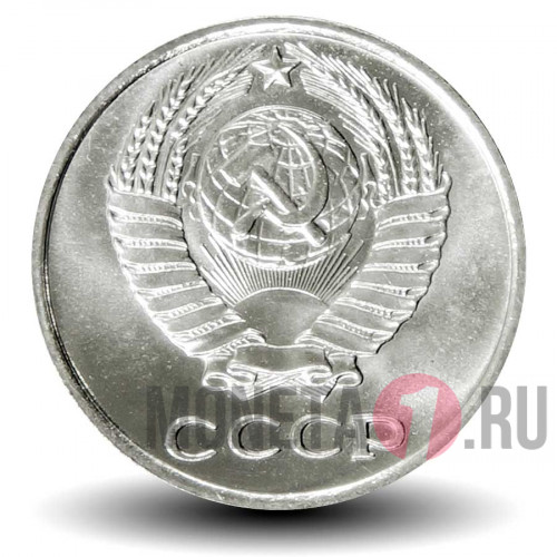 10 копеек 1965 года - СССР (из набора)