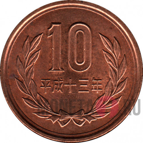 10 йен 2001 года - Heisei, Япония