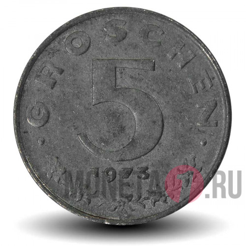 5 грошей 1973 года - Австрия