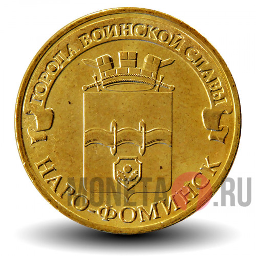10 рублей 2013 года - Наро-Фоминск - ГВС