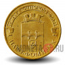 10 рублей 2013 года - Наро-Фоминск - ГВС