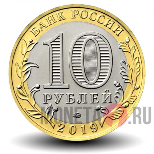 10 рублей 2019 года - Вязьма - Биметалл