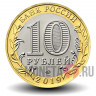 10 рублей 2019 года - Вязьма - Биметалл