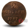 2 копейки 1797 года - Царская Россия - Павел I - КM