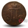 2 копейки 1797 года - Царская Россия - Павел I - КM