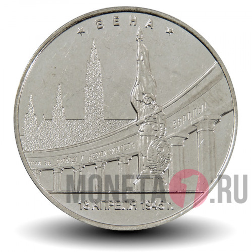 5 рублей 2016 года - Вена - Памятник советским воинам