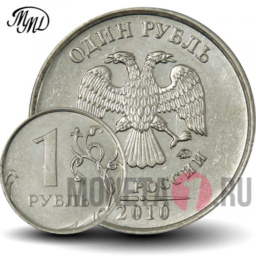 1 рубль 2010 года - ММД - Россия