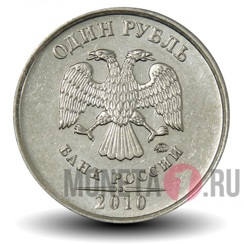 1 рубль 2010 года - ММД - Россия