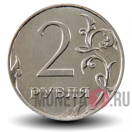 2 рубля 2015 года - Россия - ММД