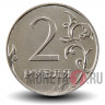 2 рубля 2015 года - Россия - ММД