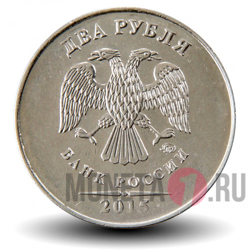 2 рубля 2015 года - Россия - ММД