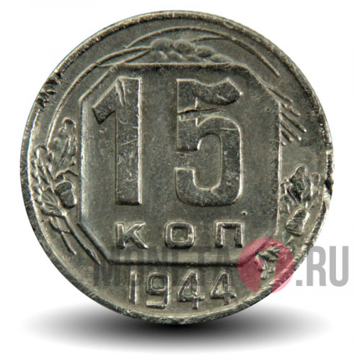15 копеек 1944 года - СССР