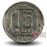 15 копеек 1944 года - СССР