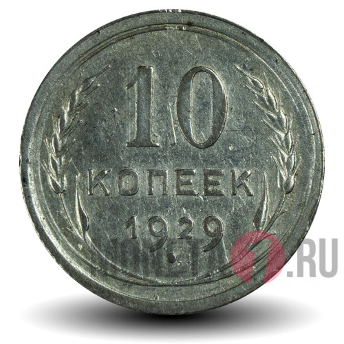 10 копеек 1929 года - СССР