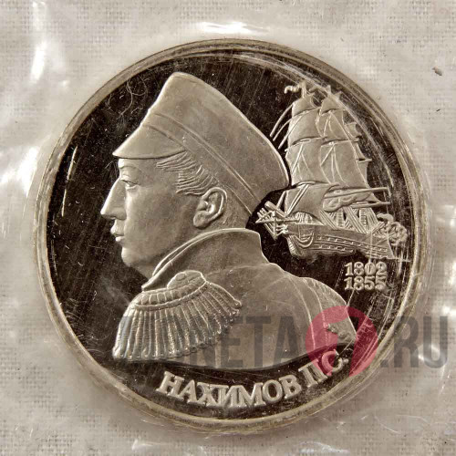 1 рубль 1992 года - Флотоводец П.С. Нахимов - Россия