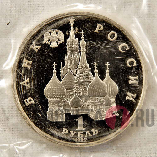 1 рубль 1992 года - Флотоводец П.С. Нахимов - Россия