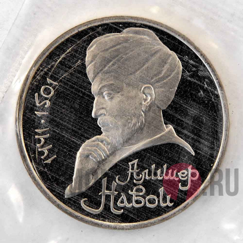 1 рубль 1991 года - Алишер Навои - СССР - Банковская запайка