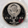 1 рубль 1991 года - Алишер Навои - СССР - Банковская запайка