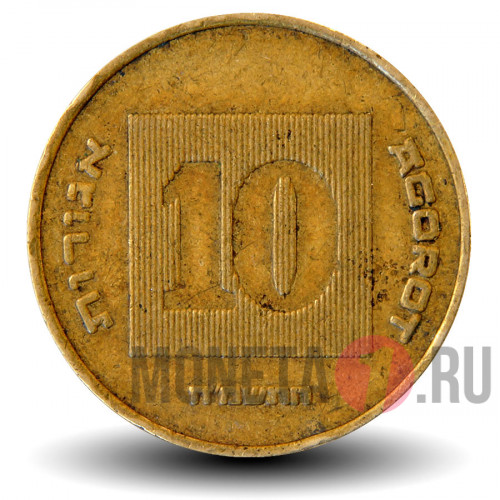 10 агор 1988 года - Израиль - Менора