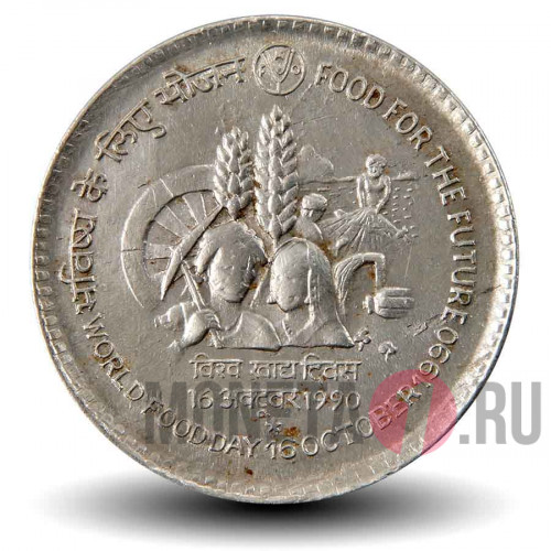 1 рупия 1990 года - ФАО - Всемирный день продовольствия - Индия