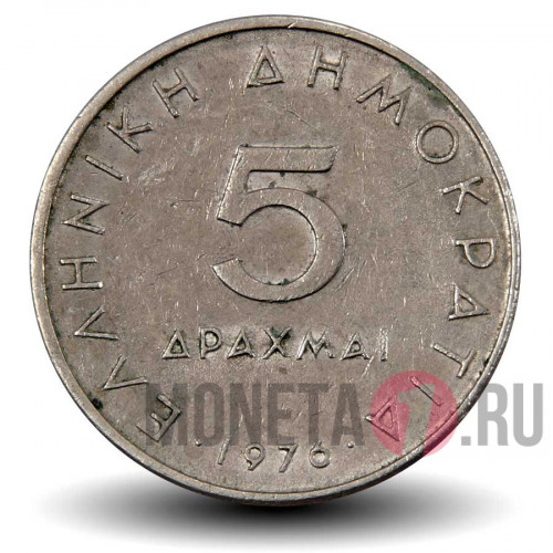 5 драхм 1976 года - Греция - Аристотель
